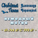 Обложка трека Немодный мотив