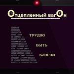 Обложка трека Трудно быть блогом
