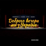 Обложка трека Доброго вечора ми з украни