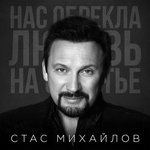 Обложка трека Нас обрекла любовь на счастье