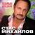 Две души - Стас Михайлов
