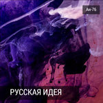 Обложка трека Русская идея