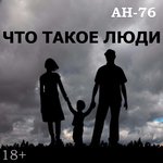 Обложка трека Что такое люди