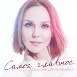 Обложка трека Самое главное
