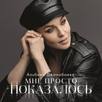 Обложка трека Мне просто показалось