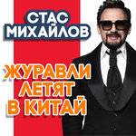 Обложка трека Журавли летят в Китай