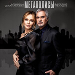 Обложка трека Мегаполисы