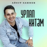 Обложка трека УРЛАП-УРЛАП