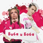 Обложка трека Биба и Боба