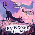 Обложка трека Мартовские коты