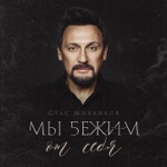 Обложка трека Мы бежим от себя 2019