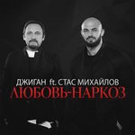 Обложка трека Любовь-наркоз