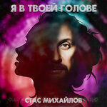 Обложка трека Я в твоей голове
