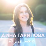 Обложка трека Ты для меня