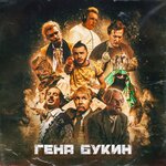 Обложка трека Гена Букин