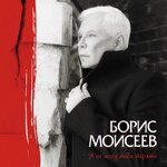 Обложка трека Я буду жить сейчас