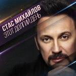 Обложка трека Этот долгий день