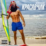 Обложка трека Красавчик