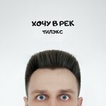Обложка трека Хочу в рек