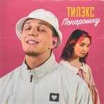 Обложка трека Понарошку
