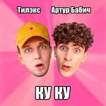 Обложка трека КУ КУ