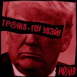 Обложка трека Трамп! Гоу эвэй!