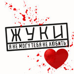 Обложка трека Я не могу тебя не любить
