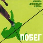 Обложка трека Беглец