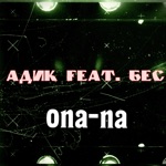 Обложка трека Опа Опа Опа Па