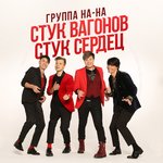 Обложка трека Стук вагонов, стук сердец
