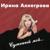 Младший лейтенант - Ирина Аллегрова