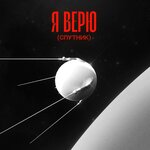Обложка трека Я верю (Спутник)