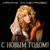 С Новым годом! - Ирина Аллегрова