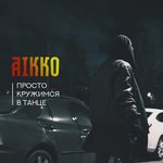 Обложка трека Просто кружимся в танце