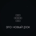 Обложка трека Это новый бравл старс