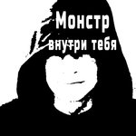 Обложка трека Монстр внутри тебя