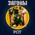 Цаца - Загоны!