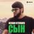 Сын ты мой . - Ислам Итляшев