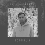 Обложка трека Караван добра
