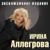Шайбу - Ирина Аллегрова