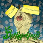 Обложка трека Игрок на нервах