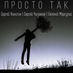 Обложка трека Просто так