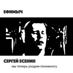 Обложка трека Мы теперь уходим понемногу (стихи С. Есенина)