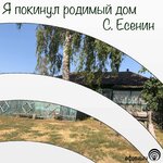 Обложка трека Я покинул родимый дом