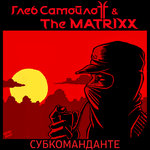Обложка трека Субкоманданте