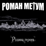 Обложка трека Окраин Русская Земля