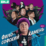 Обложка трека Философский камень