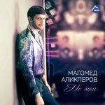 Обложка трека Не моя
