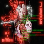 Обложка трека Двенадцать (Нечётный воин 4. Часть 1)