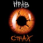 Обложка трека Страх